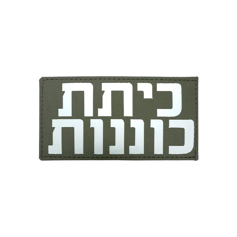 פאץ' כיתת כוננות